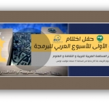 حفل إعلان نتائج الأسبوع العربي للبرمجة 
