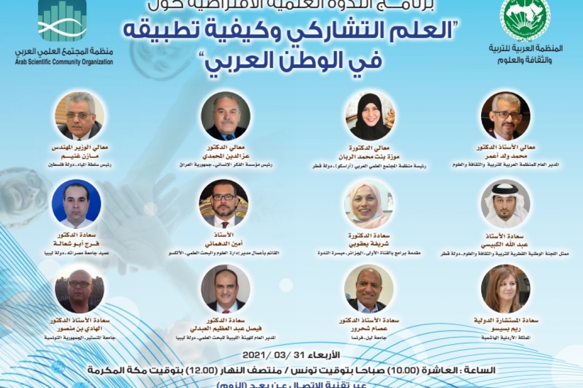   ALECSO holds webinar on   "Participatory science and its application in the Arab world"