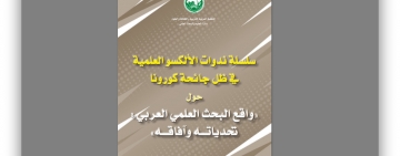 ALECSO publishes proceedings of the series of seminars during COVID-19   on the State of Arab Scientific Research 