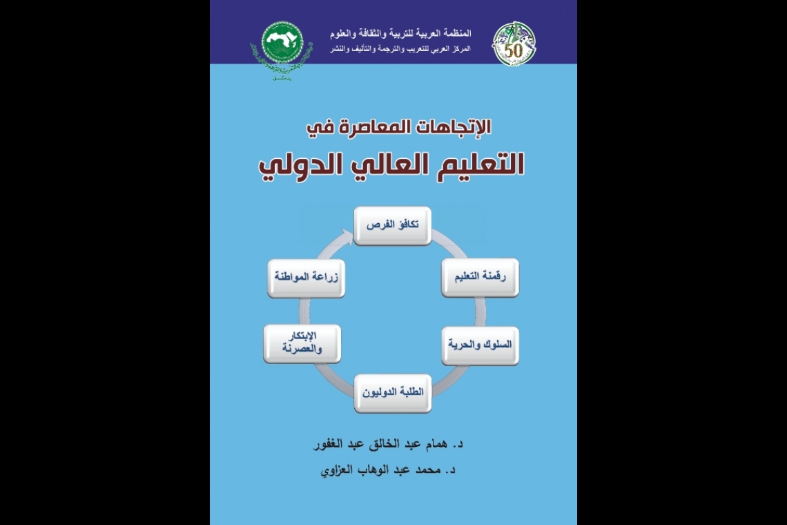 Arab Center for Arabization, Translation, Authorship and Publication publishes a book on “Contemporary Trends in International Higher Education.”