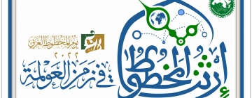 المنظمــة العربيــّة للتربيـــة والثقافــــة والعلــــوم تشــــاركُ في الاحتفـــــال بيوم المخطــوط العـــربي