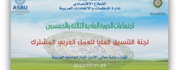    ALECSO participates in 53rd session of the   Higher Coordination Committee for Joint Arab Action