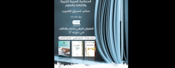 ALECSO participates in 27th  International Book and Publishing Fair in Rabat