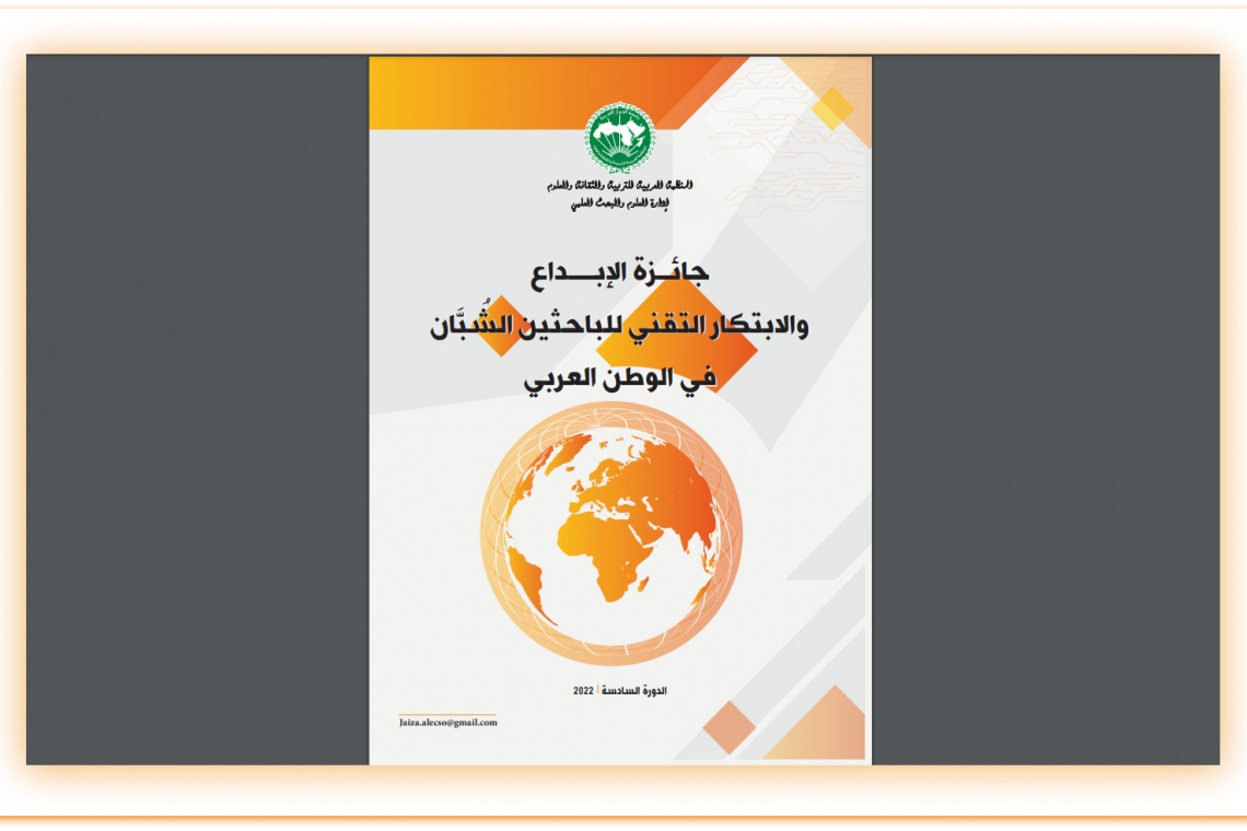  6th ALECSO Creativity and Innovation Award   for Young Arab Researchers