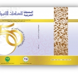 ALECSO releases 50th  issue of the Arab Journal of Language Studies