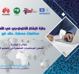  ALECSO launches “Education Technology Innovation Award”