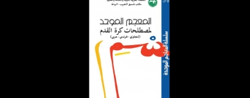 مكتب تنسيق التعريب بالرباط يصدر معجما موحدا لمصطلحات كرة القدم