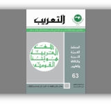 العدد الثالث والستين من مجلة المركز نصف السنوية - التعريب 