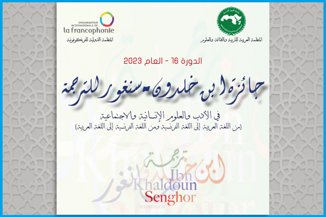 جائزة ابن خلدون سنغور للترجمة الدورة 16- العام 2023