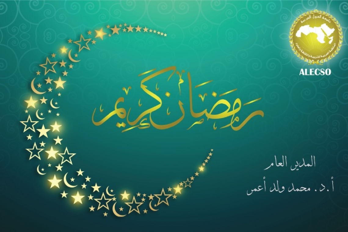 Le directeur général de l'ALECSO exprime ses félicitations à l’occasion de l'avènement du mois sacré du Ramadan