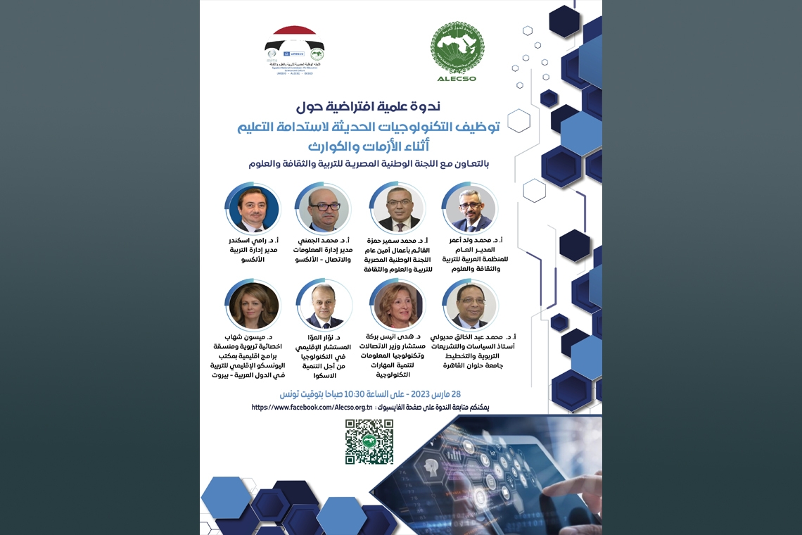 L'ALECSO organise un symposium scientifique sur « L'utilisation de la technologie pour soutenir l'éducation pendant les crises et les catastrophes »