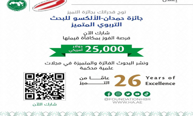 جائزة حمدان- الألكسو للبحث التربوي المتميز - الدورة 26