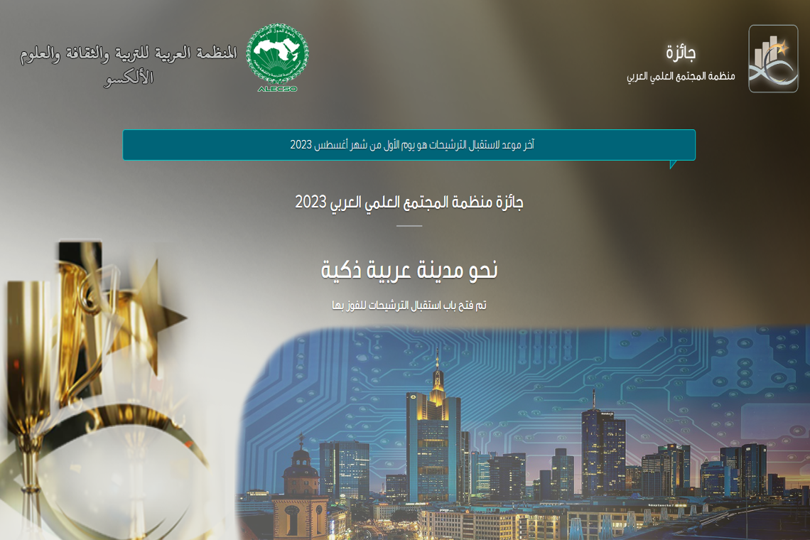جائزة منظمة المجتمع العلمي العربي 2023 حول موضوع "نحو مدينة عربية ذكية"