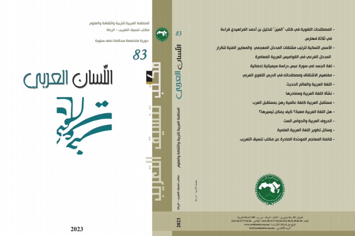 مكتب تنسيق التعريب  يصدر العدد 83 من مجلة (اللِّسَان العَرَبِي)