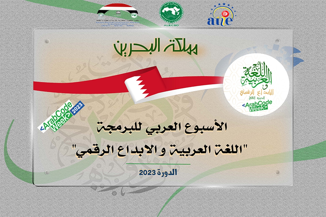 نتائج مملكة البحرين - الأسبوع العربي للبرمجة 2023