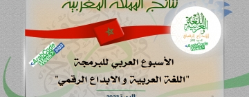 نتائج المملكة المغربية - الأسبوع العربي للبرمجة 2023