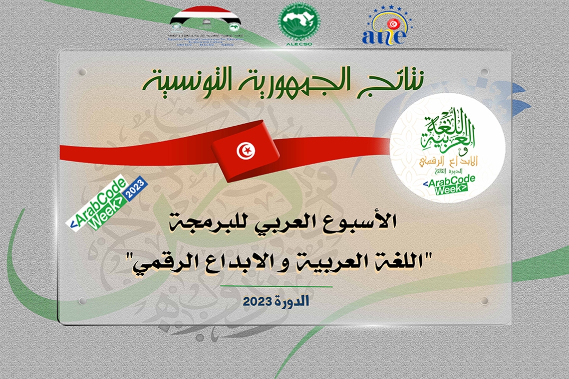 نتائج الجمهورية التونسية - الأسبوع العربي للبرمجة 2023
