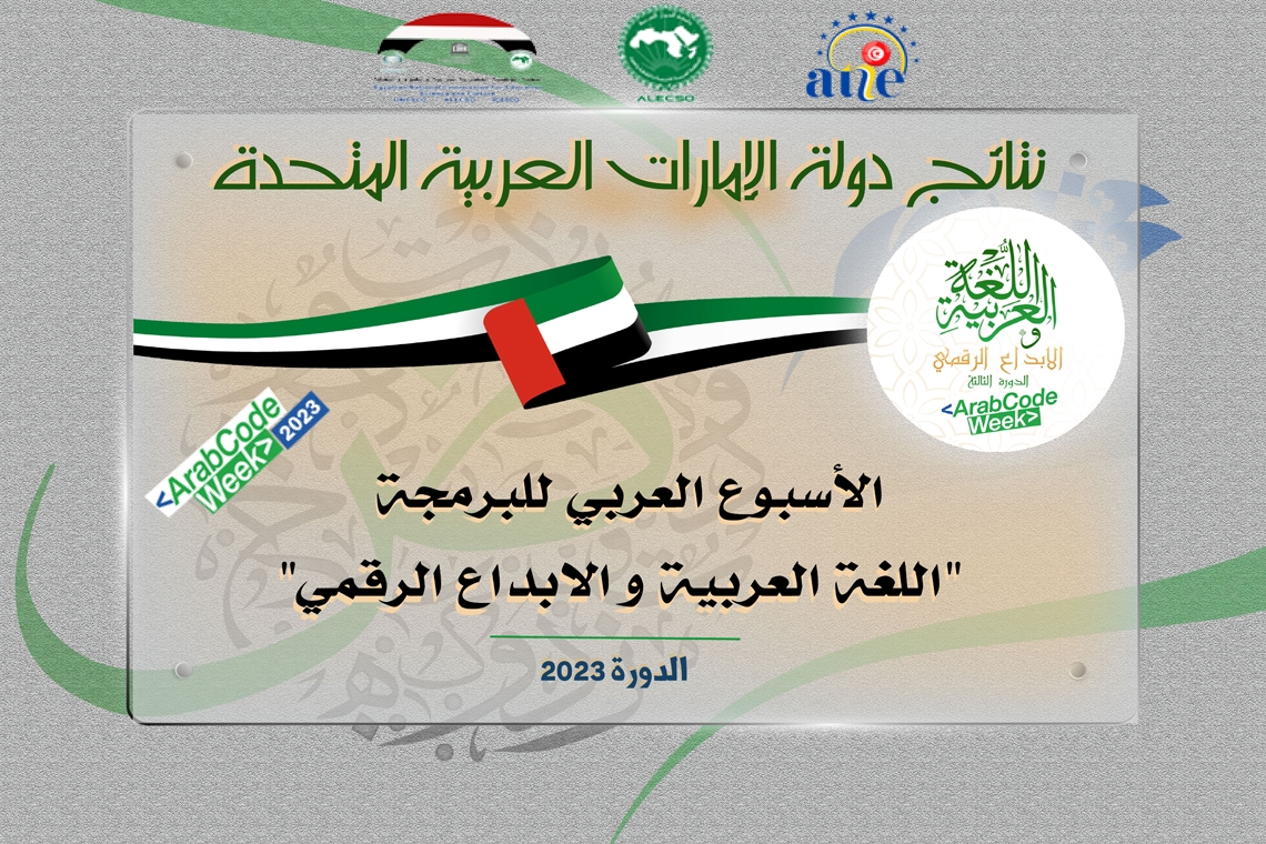 نتائج دولة الإمارات العربية المتحدة - الأسبوع العربي للبرمجة 2023