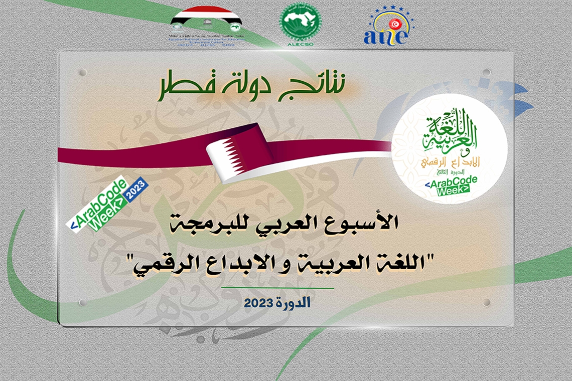 نتائج دولة قطر - الأسبوع العربي للبرمجة 2023