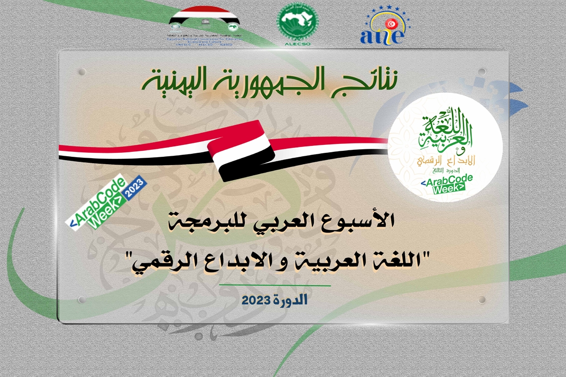 نتائج الجمهورية اليمنية - الأسبوع العربي للبرمجة 2023
