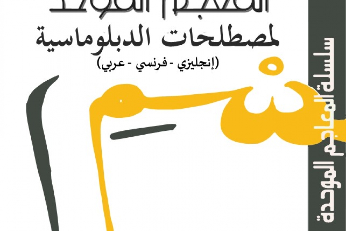 معجم عربي موحّد خاصّ بالمصطلحات الدبلوماسية ثلاثي اللغة  عربي – فرنسي – إنجليزي