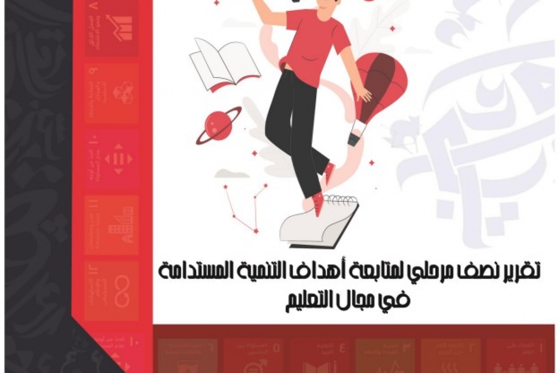 النشرة الإحصائية العاشرة :متابعة انجاز أهداف التنمية المستدامة في مجال التعليم هل البلدان العربية تسير نحو تحقيق الهدف 4 من أهداف التنمية المستدامة ؟ تقرير نصف مرحلي