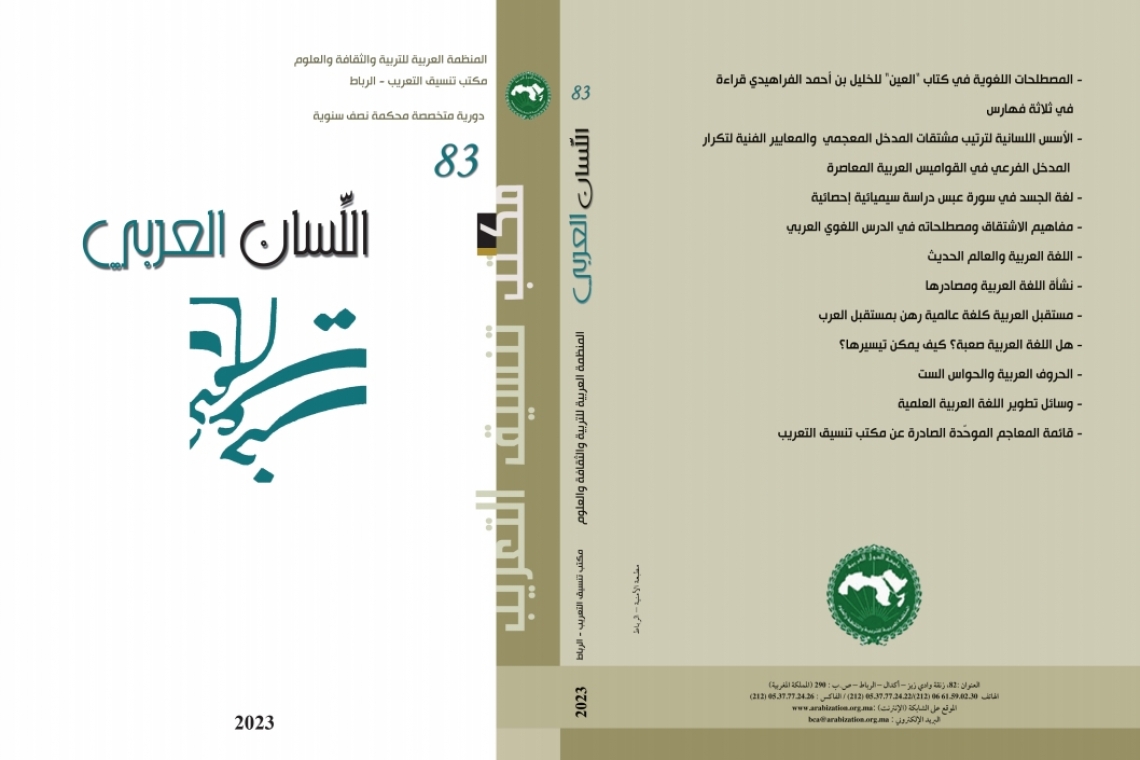 مكتب تنسيق التعريب يُصْدِرُ العدد 83 من مجلة (اللِّسَان العَرَبِي)