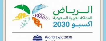    EXPOT 2030  الألكسو تهنئ  المملكة  العربية السعودية  بفوزها (2)