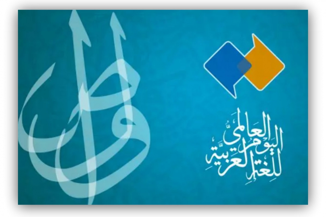 بيان الألكسو بمناسبة اليوم العالمي للغة العربية