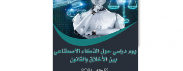 يوم دراسي  حول الذكاء الاصطناعي بين الأخلاق والقانون