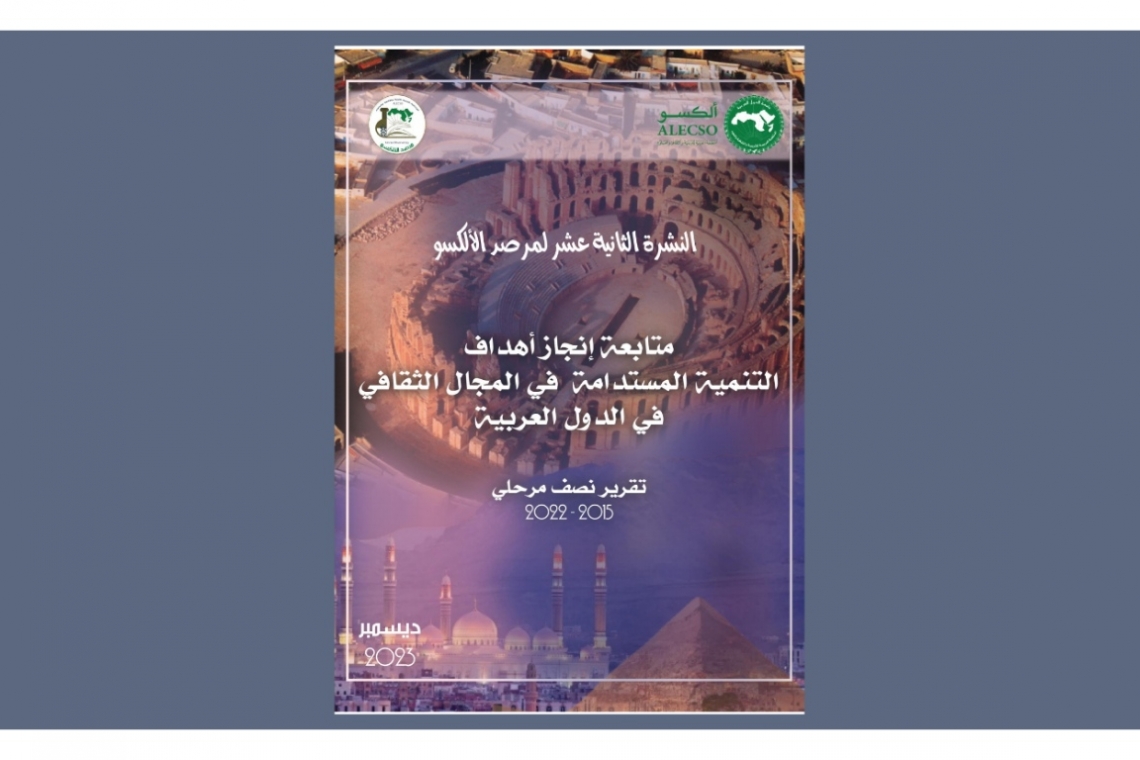 ALECSO Observatory releases 12th Statistical Bulletin entitled   “Follow-up of SDG Implementation in the Cultural Field in the Arab Countries :   Mid-term Report 2015-2022”