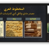 التراث بصيغة المؤنث:معهد المخطوطات العربية يحتفي باليوم العالمي للمرأة