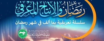  شهر رمضان والإنتاج المعرفي  سلسلة تعريفية بما أُلِّف في شهر رمضان 