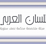 مكتب تنسيق التعريب يطلق موقعا خاصا بمجلة  اللّسان العربي
