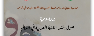 الألكسو تشارك في فعالية ستّينية التجربة التونسية في تعليم اللغة العربية للناطقين بغيرها