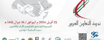 الألكسو تشارك في ندوة التعاون العربي ببيت الحكمة بتونس
