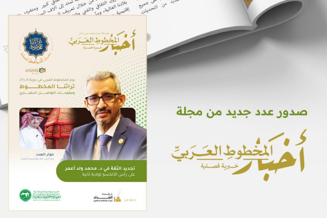 صدور العدد (165) من مجلة (أخبار المخطوط العربي) في ثوبها الجديد