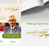 صدور العدد (165) من مجلة (أخبار المخطوط العربي) في ثوبها الجديد