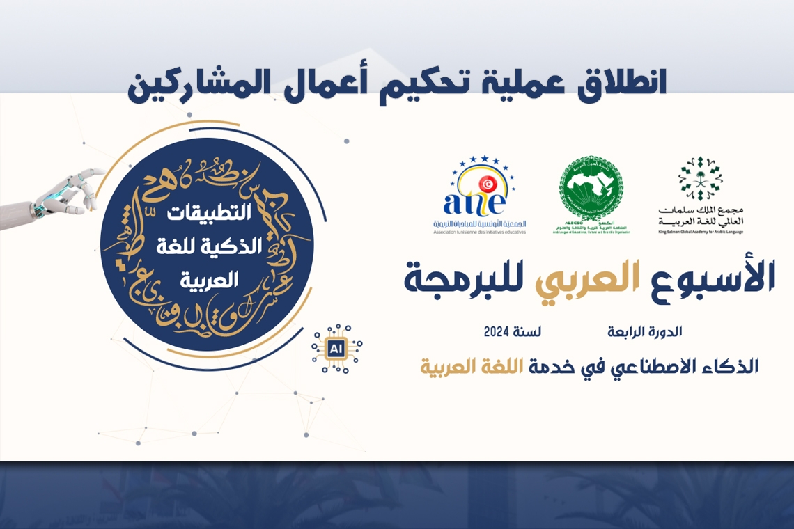 Fourth Edition of the Arab Code Week : Commencement of jurying