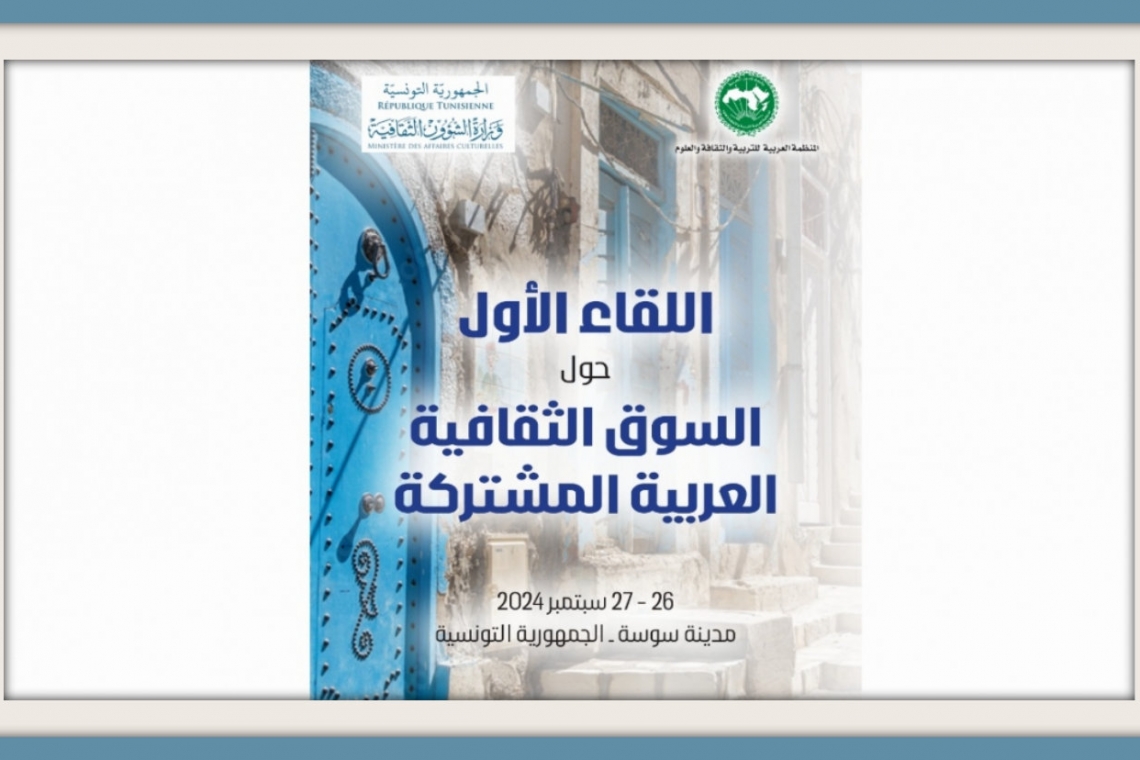 L'ALECSO organise la première réunion sur le Marché Commun de la Culture Arabe
