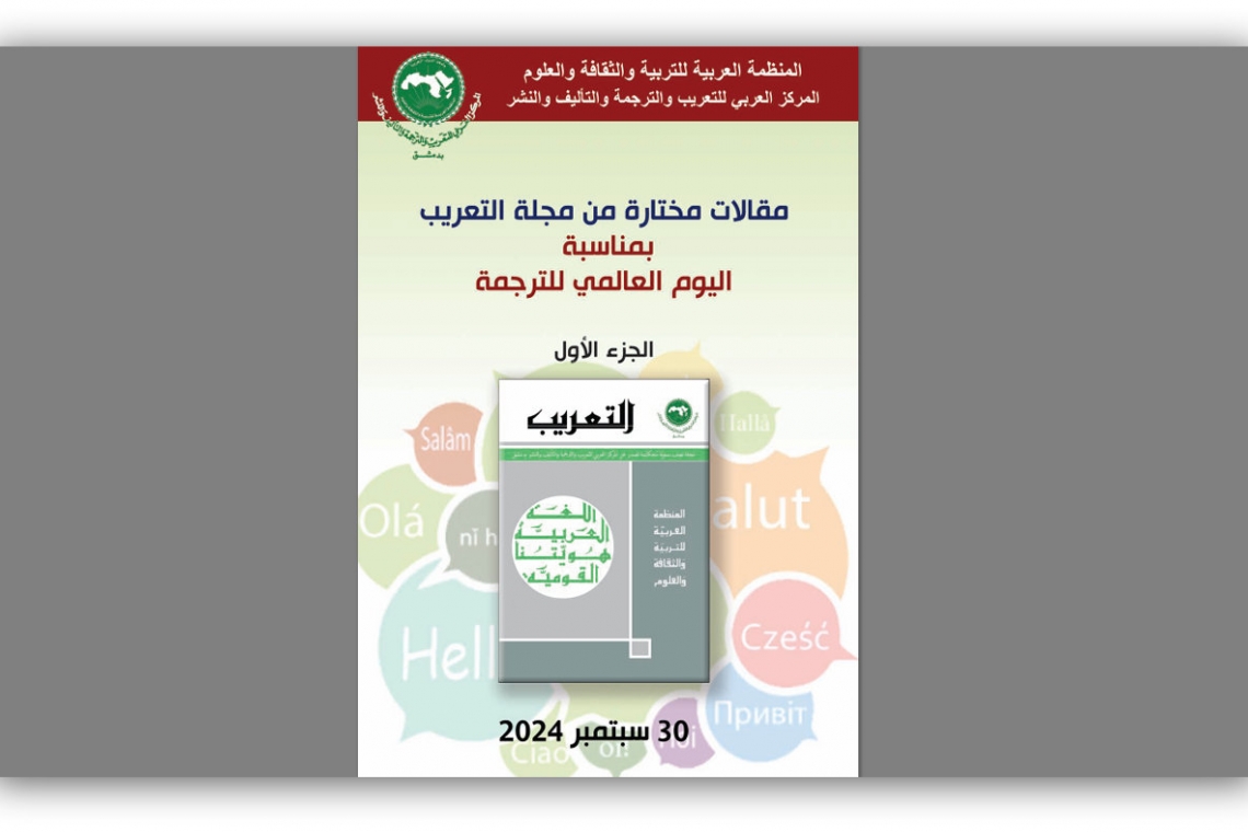 Le Centre Arabe pour l'Arabisation, la Traduction, la Rédaction et l'Edition à Damas publie une brochure électronique