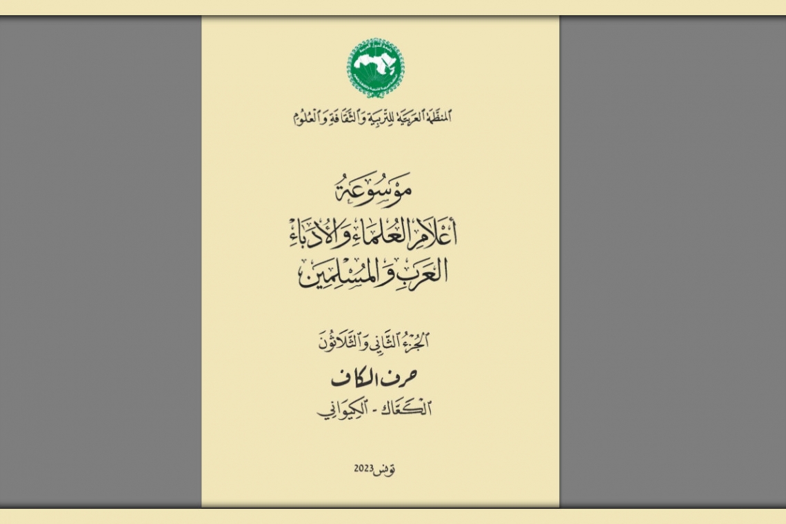 L’ALECSO publie le 32ème Volume de l’Encyclopédie des Erudits et Ecrivains Arabes et Musulmans