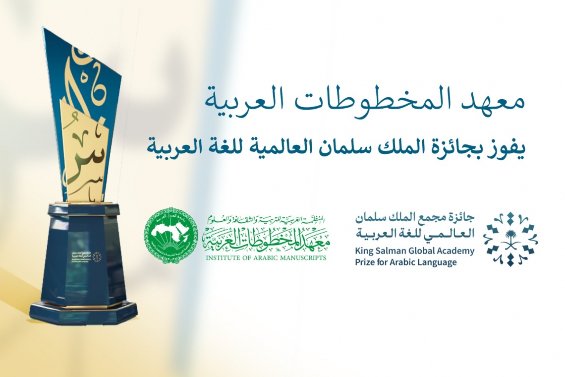 L’Institut des Manuscrits Arabes remporte le Prix de l’Académie Internationale du Roi Salmane
