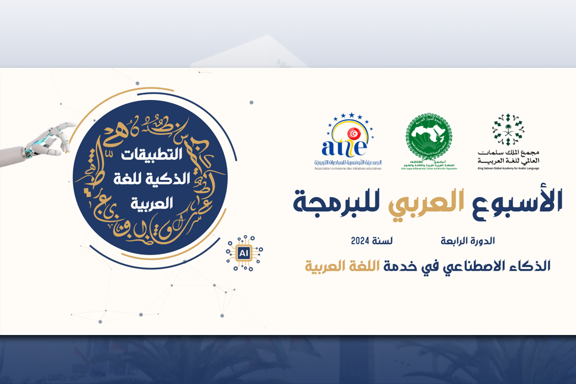 L'annonce des Résultats Finaux du Concours de la Semaine de Programmation Arabe dans sa Quatrième Edition pour l'Année 2024