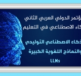 ALECSO issues Recommendations Document of the   Second Arab International Conference on Artificial Intelligence in Education