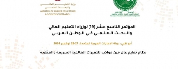 19th  Conference of Arab Ministers of Higher Education and Scientific Research 