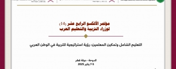 Qatar hosts 14th Conference of Arab Education Ministers 
