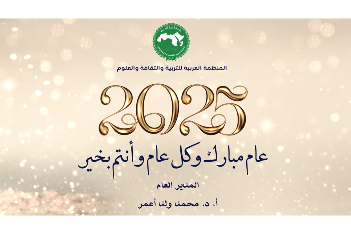 تهنئة بمناسبة حلول السنة الجديدة 2025