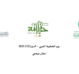 يوم المخطوط العربي – الدورة (13) 2025