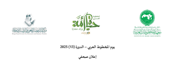 Arab Manuscript Day – 13th Edition (2025)
